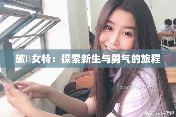 破處女特：探索新生与勇气的旅程