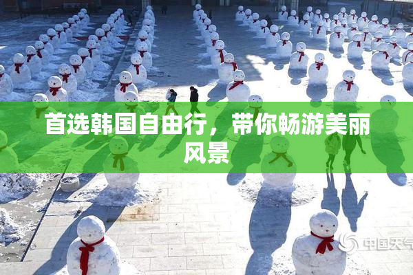 首选韩国自由行，带你畅游美丽风景