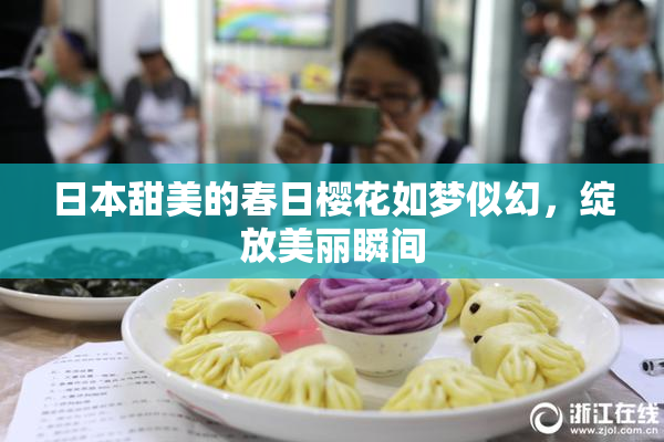 日本甜美的春日樱花如梦似幻，绽放美丽瞬间
