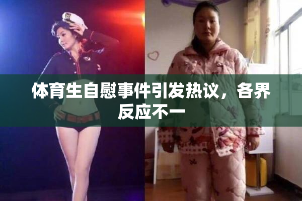 体育生自慰事件引发热议，各界反应不一
