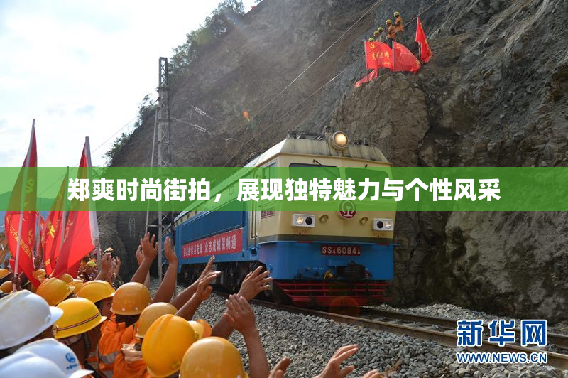 郑爽时尚街拍，展现独特魅力与个性风采