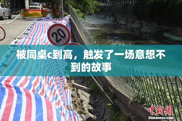 被同桌c到高，触发了一场意想不到的故事