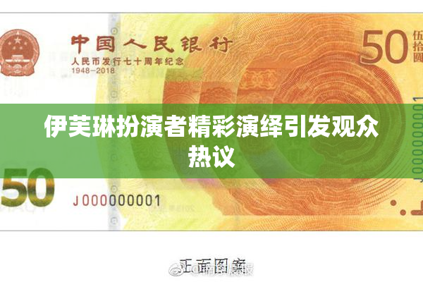 伊芙琳扮演者精彩演绎引发观众热议