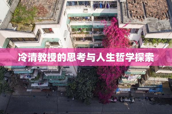 冷清教授的思考与人生哲学探索