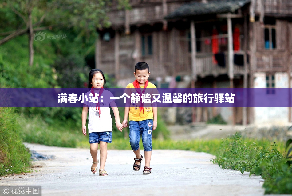 满春小站：一个静谧又温馨的旅行驿站
