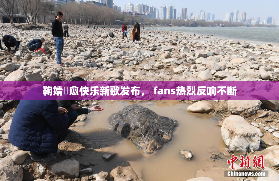 鞠婧祎愈快乐新歌发布， fans热烈反响不断