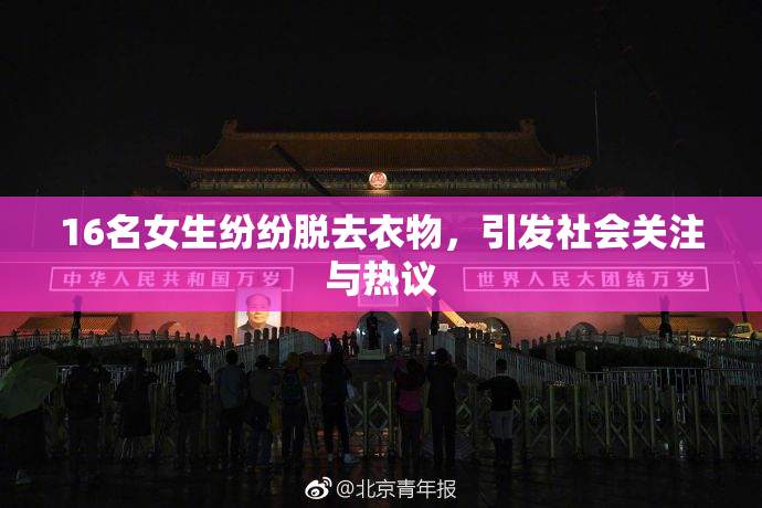 16名女生纷纷脱去衣物，引发社会关注与热议