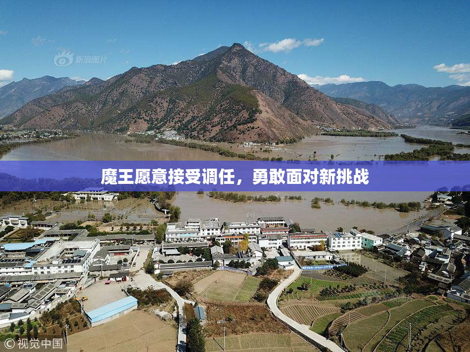 魔王愿意接受调任，勇敢面对新挑战