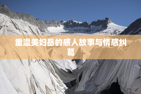 重温美妇岳的感人故事与情感纠葛