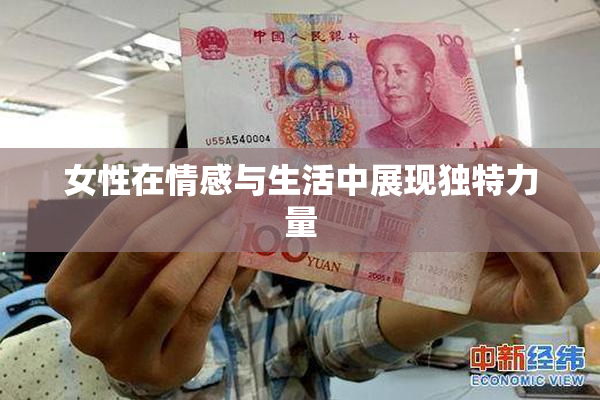 女性在情感与生活中展现独特力量