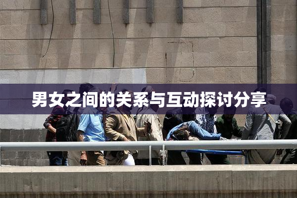 男女之间的关系与互动探讨分享