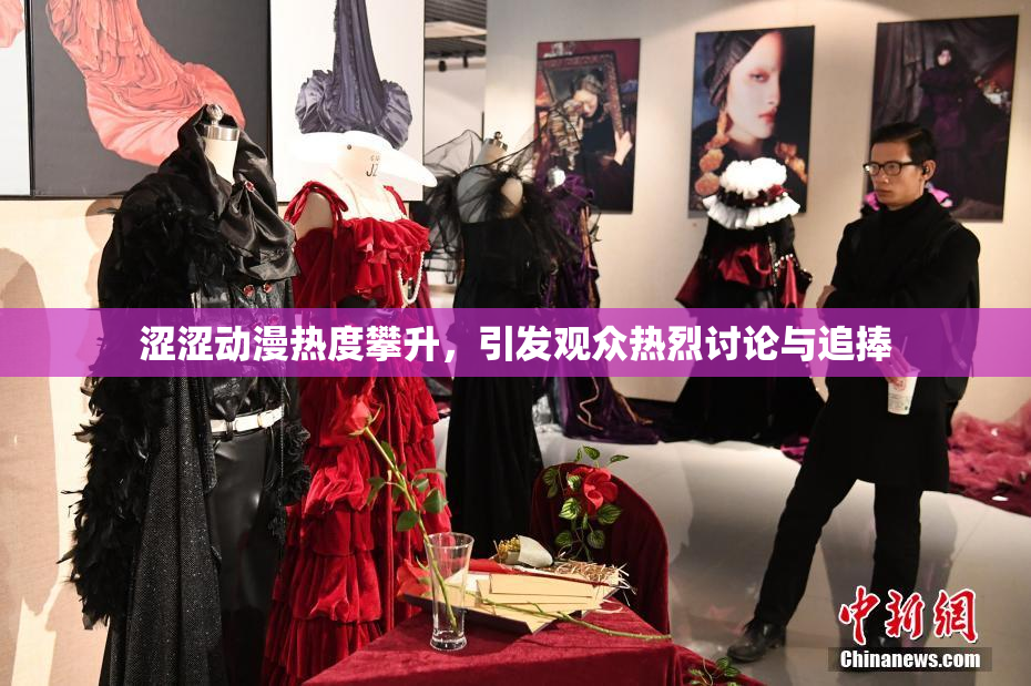 涩涩动漫热度攀升，引发观众热烈讨论与追捧