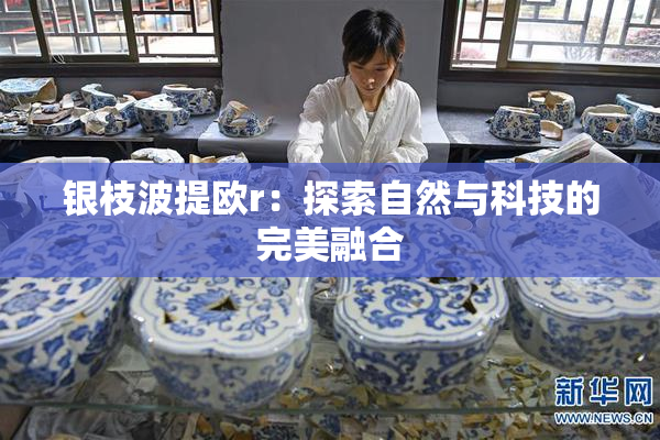 银枝波提欧r：探索自然与科技的完美融合