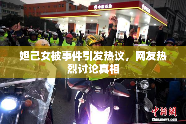 妲己女被事件引发热议，网友热烈讨论真相