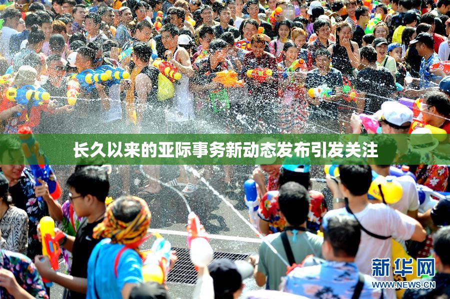 长久以来的亚际事务新动态发布引发关注