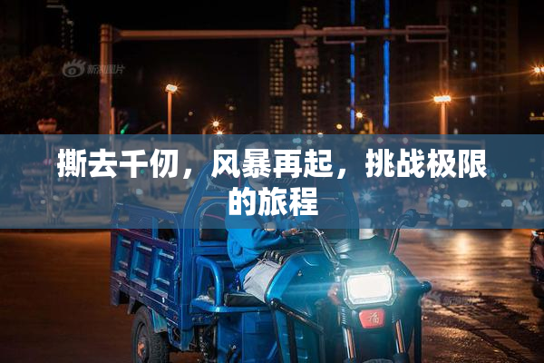 撕去千仞，风暴再起，挑战极限的旅程