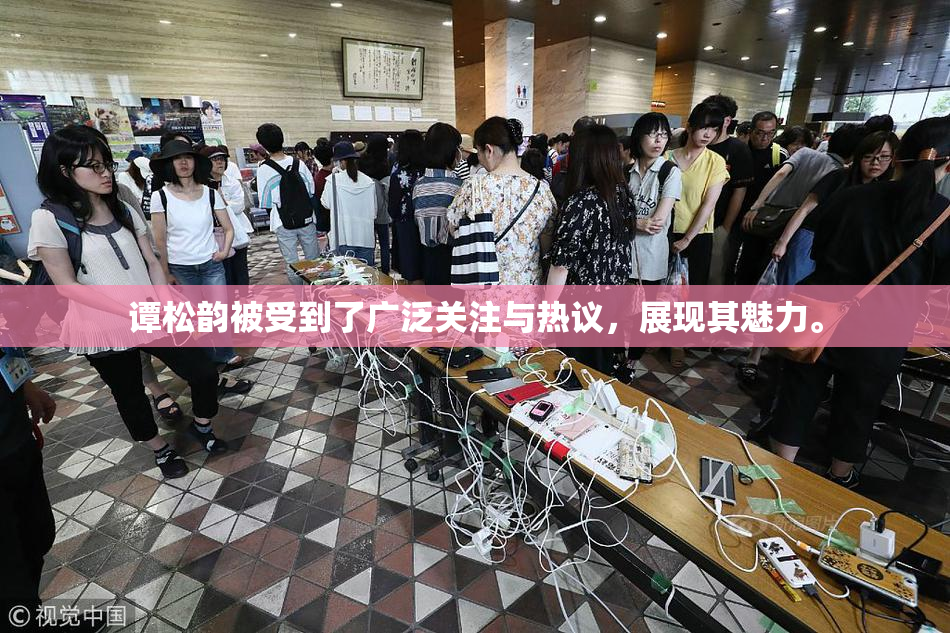 谭松韵被受到了广泛关注与热议，展现其魅力。