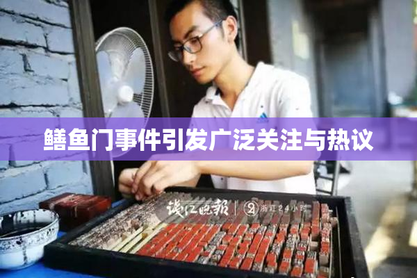 鳝鱼门事件引发广泛关注与热议