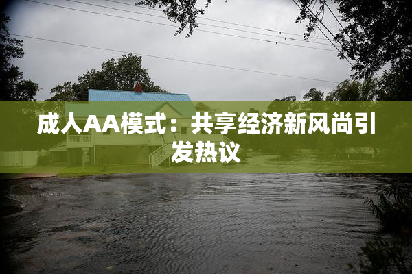 成人AA模式：共享经济新风尚引发热议