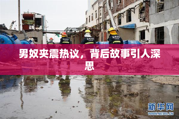男奴夹震热议，背后故事引人深思