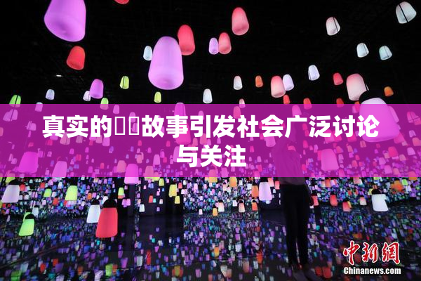 真实的亂倫故事引发社会广泛讨论与关注