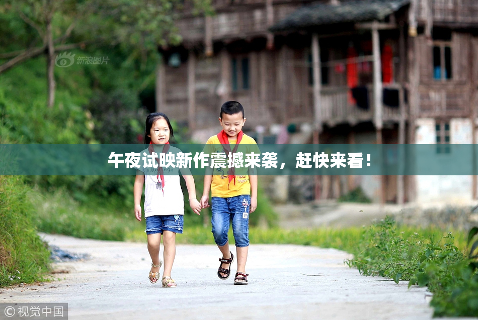 午夜试映新作震撼来袭，赶快来看！