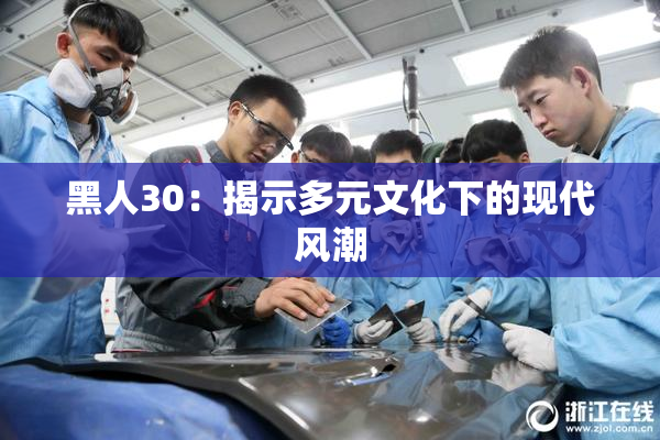 黑人30：揭示多元文化下的现代风潮
