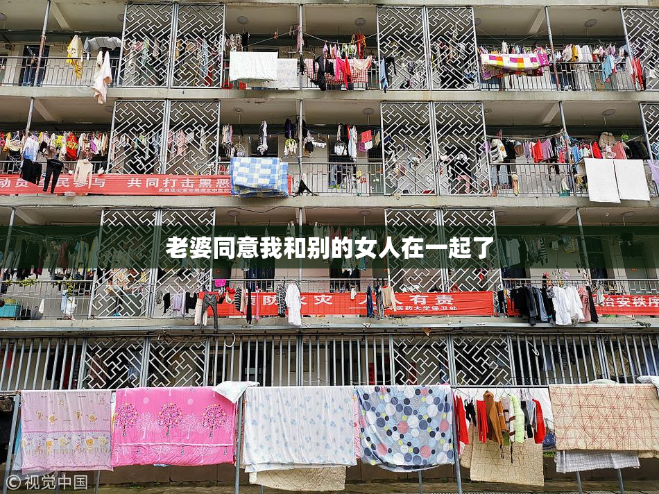 老婆同意我和别的女人在一起了
