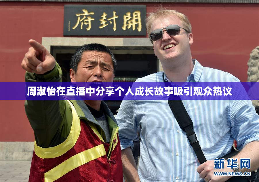 周淑怡在直播中分享个人成长故事吸引观众热议