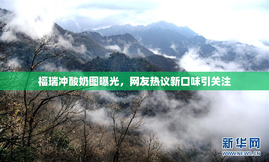 福瑞冲酸奶图曝光，网友热议新口味引关注