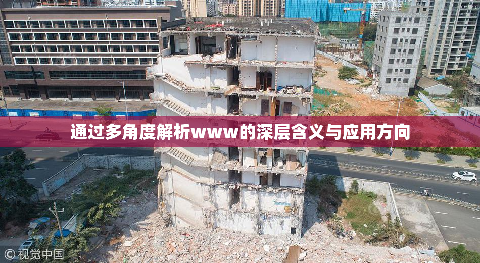 通过多角度解析www的深层含义与应用方向