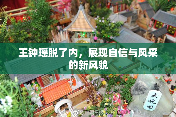 王钟瑶脱了内，展现自信与风采的新风貌