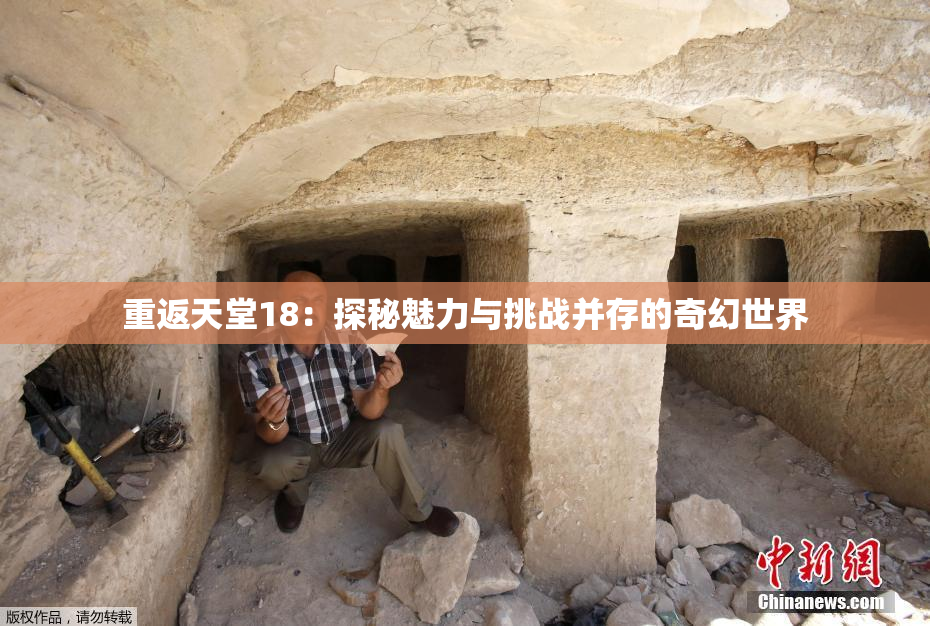 重返天堂18：探秘魅力与挑战并存的奇幻世界