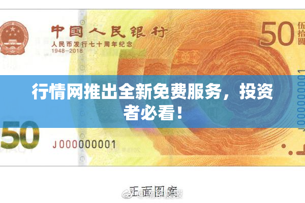 行情网推出全新免费服务，投资者必看！