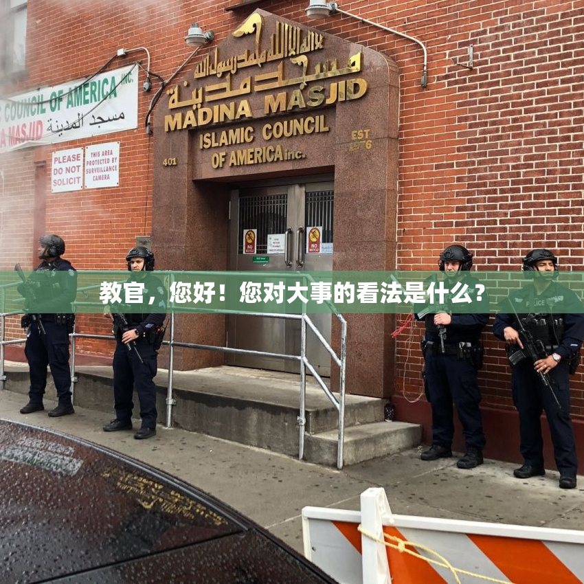 教官，您好！您对大事的看法是什么？
