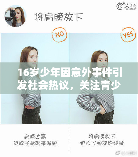 16岁少年因意外事件引发社会热议，关注青少年安全问题