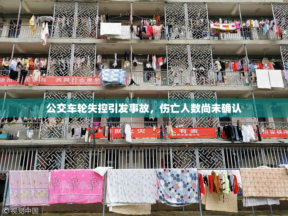 公交车轮失控引发事故，伤亡人数尚未确认