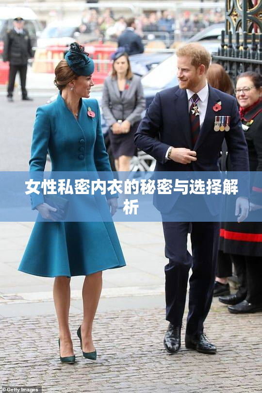 女性私密内衣的秘密与选择解析