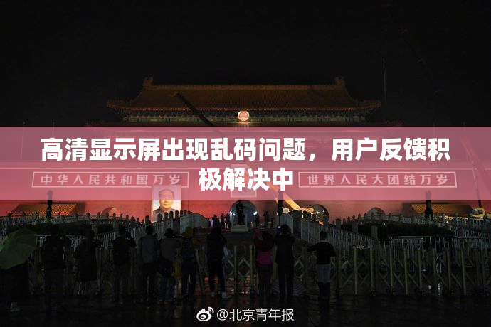 高清显示屏出现乱码问题，用户反馈积极解决中