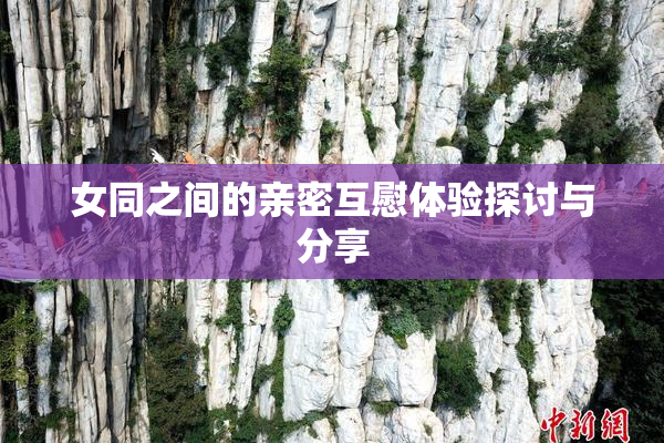 女同之间的亲密互慰体验探讨与分享