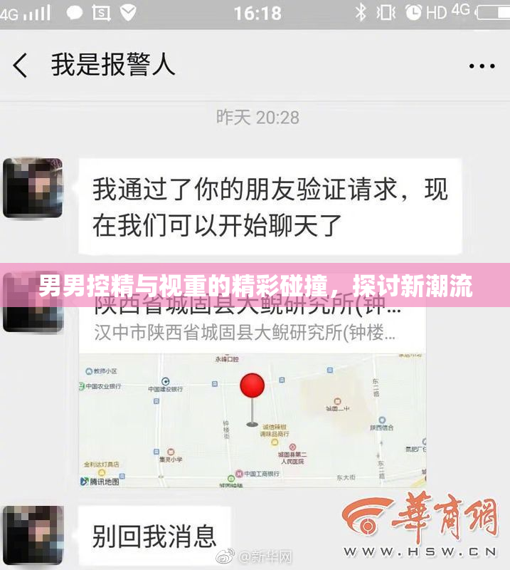 男男控精与视重的精彩碰撞，探讨新潮流
