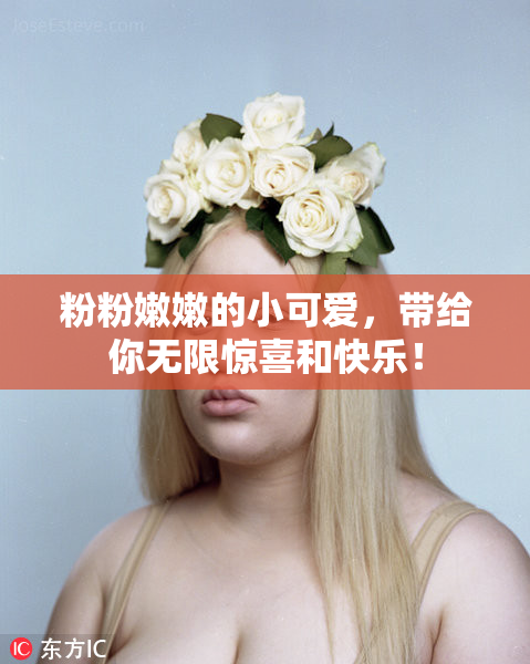 粉粉嫩嫩的小可爱，带给你无限惊喜和快乐！