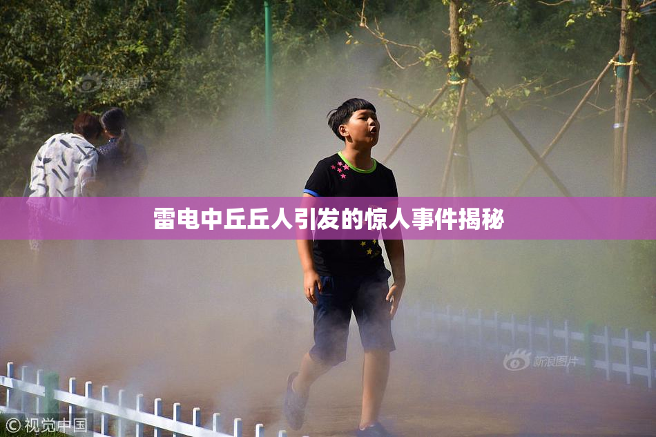 雷电中丘丘人引发的惊人事件揭秘