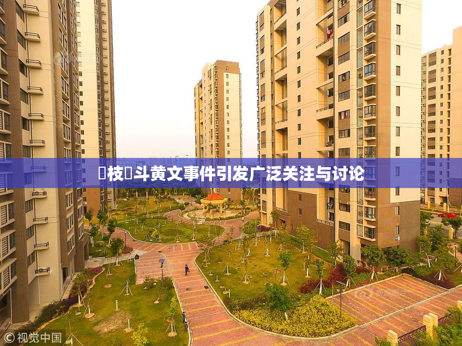 狛枝凪斗黄文事件引发广泛关注与讨论