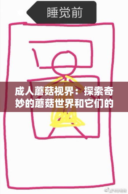 成人蘑菇视界：探索奇妙的蘑菇世界和它们的秘密