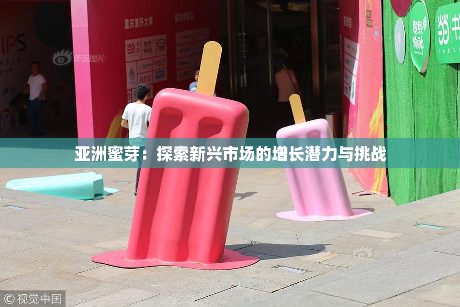 亚洲蜜芽：探索新兴市场的增长潜力与挑战