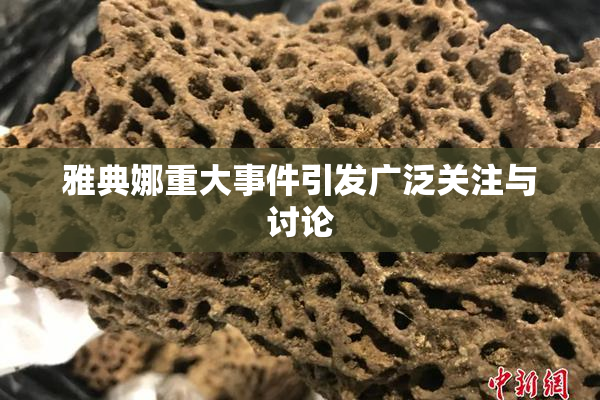 雅典娜重大事件引发广泛关注与讨论