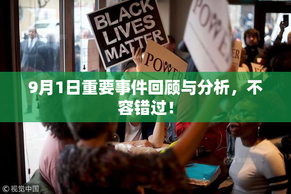 9月1日重要事件回顾与分析，不容错过！