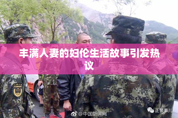 丰满人妻的妇伦生活故事引发热议
