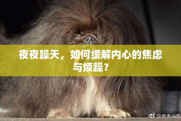 夜夜躁天，如何缓解内心的焦虑与烦躁？